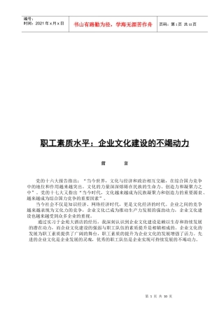 职工素质水平是企业文化建设的不竭动力