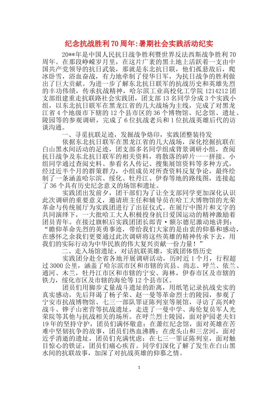 纪念抗战胜利70周年-暑期社会实践活动纪实_第1页
