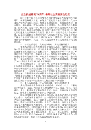 纪念抗战胜利70周年-暑期社会实践活动纪实