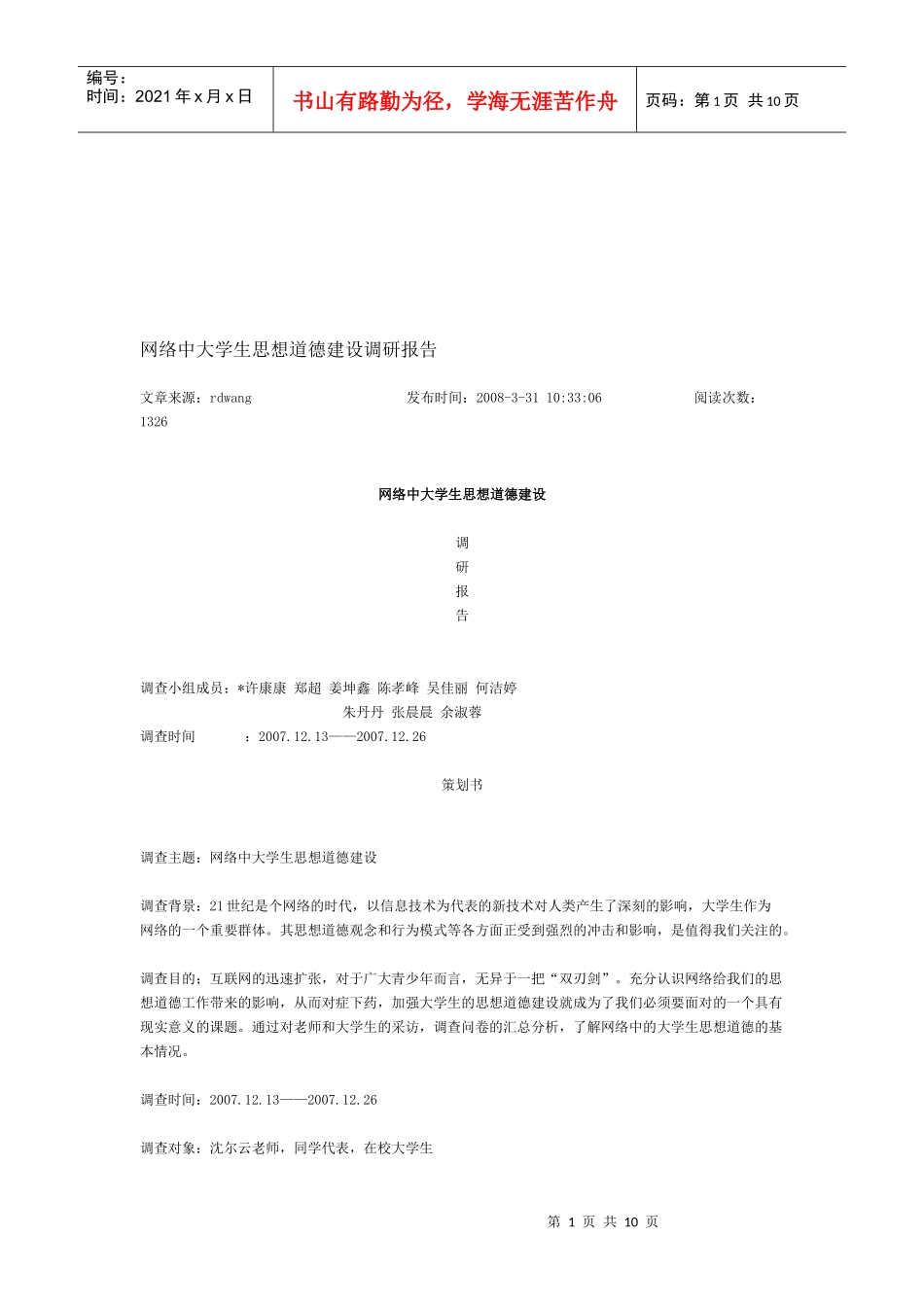 网络中大学生思想道德建设调查问卷_第1页