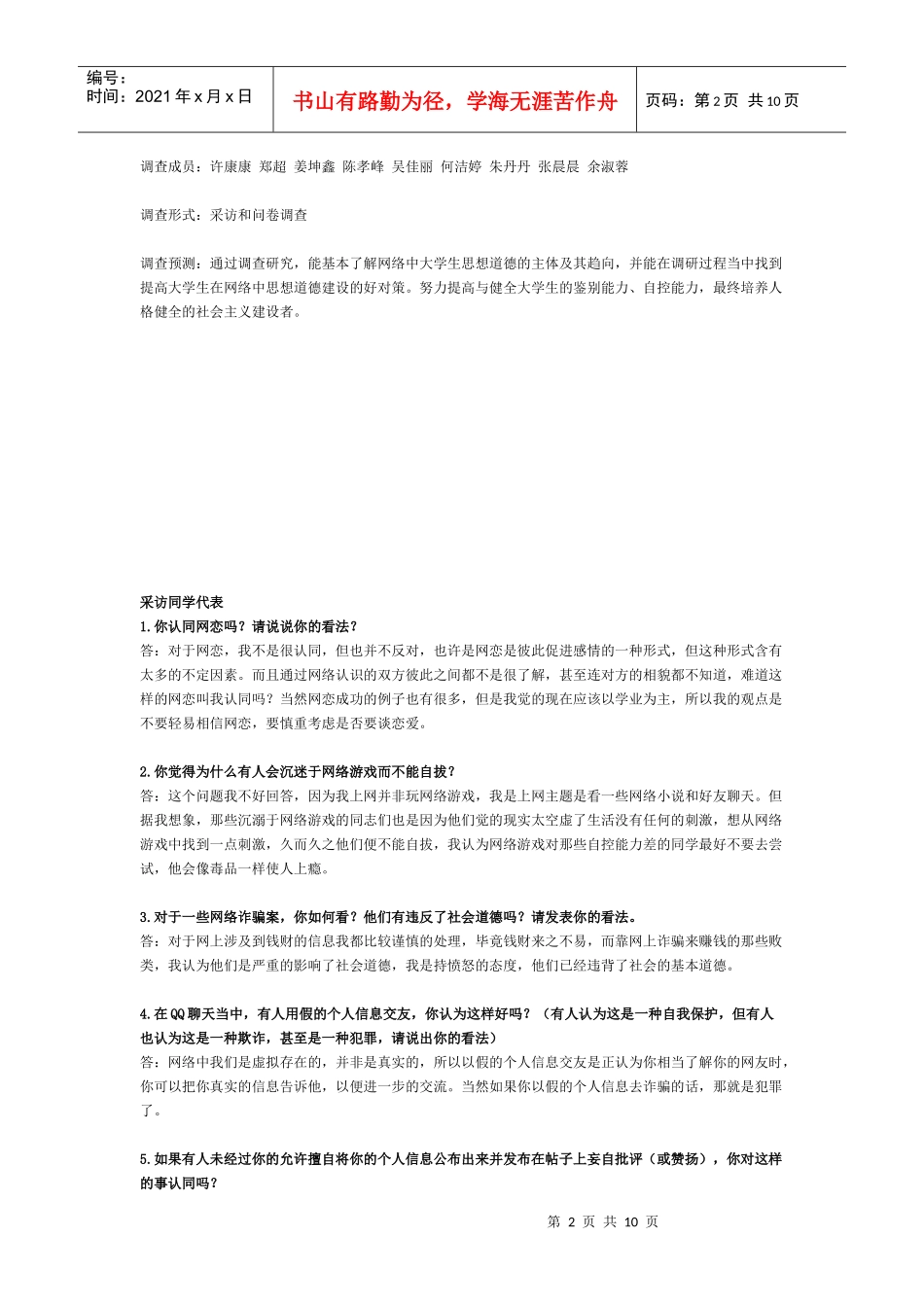 网络中大学生思想道德建设调查问卷_第2页