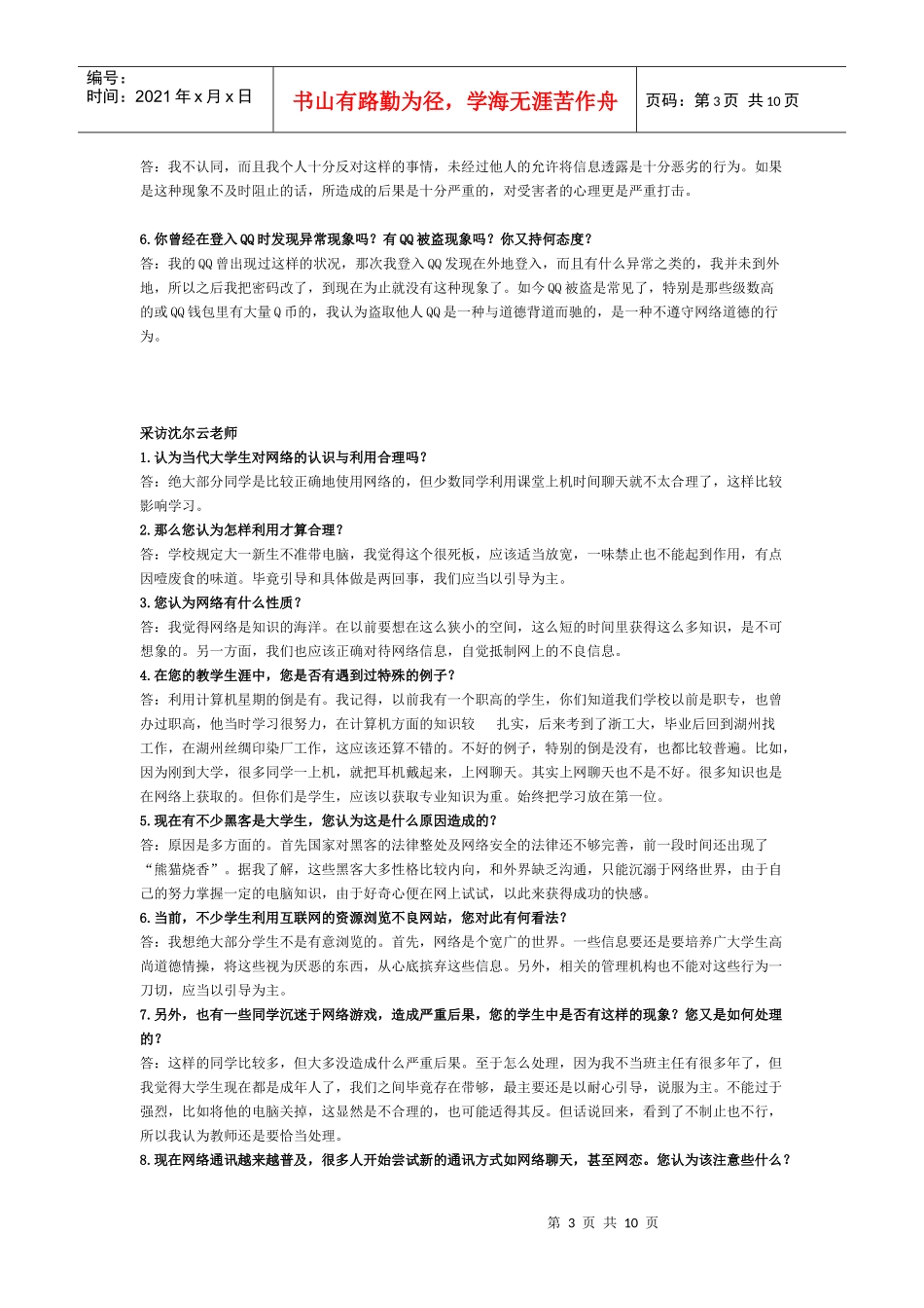 网络中大学生思想道德建设调查问卷_第3页