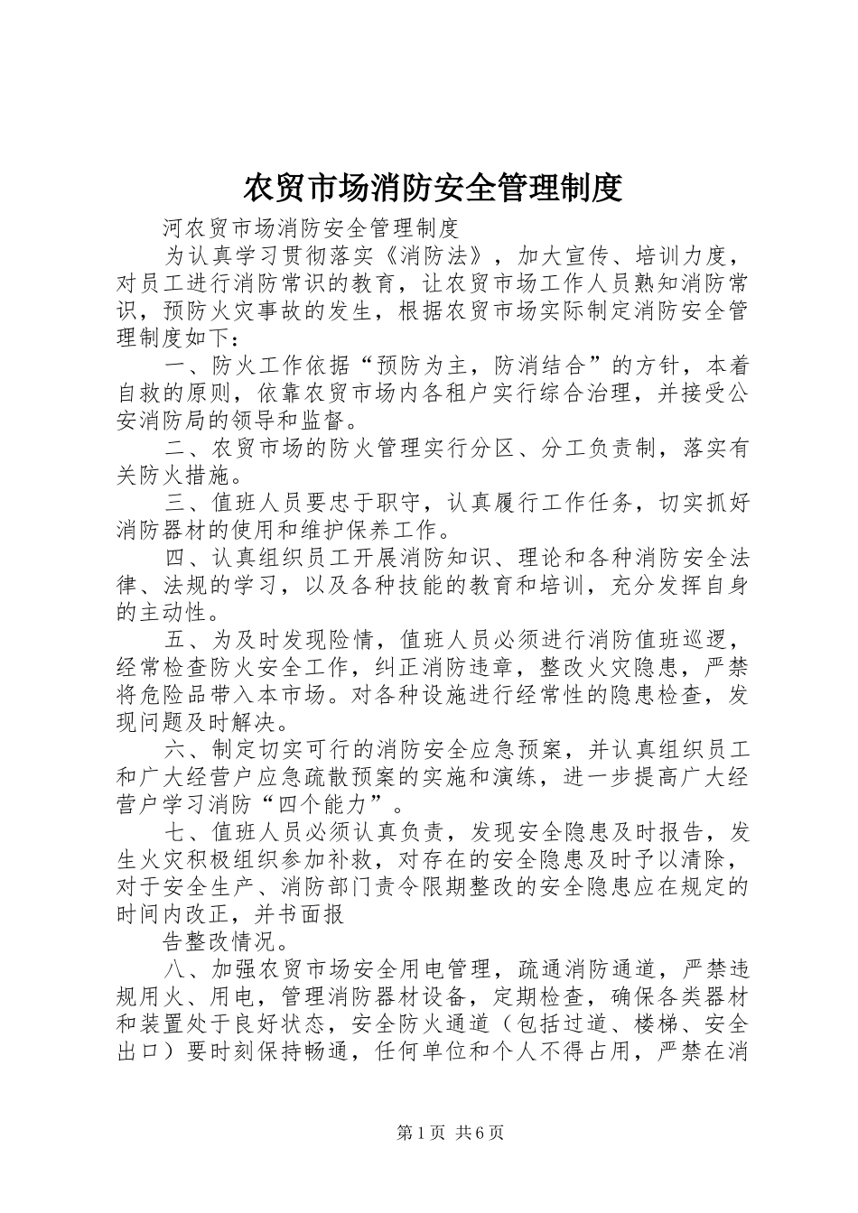 农贸市场消防安全管理规章制度_第1页