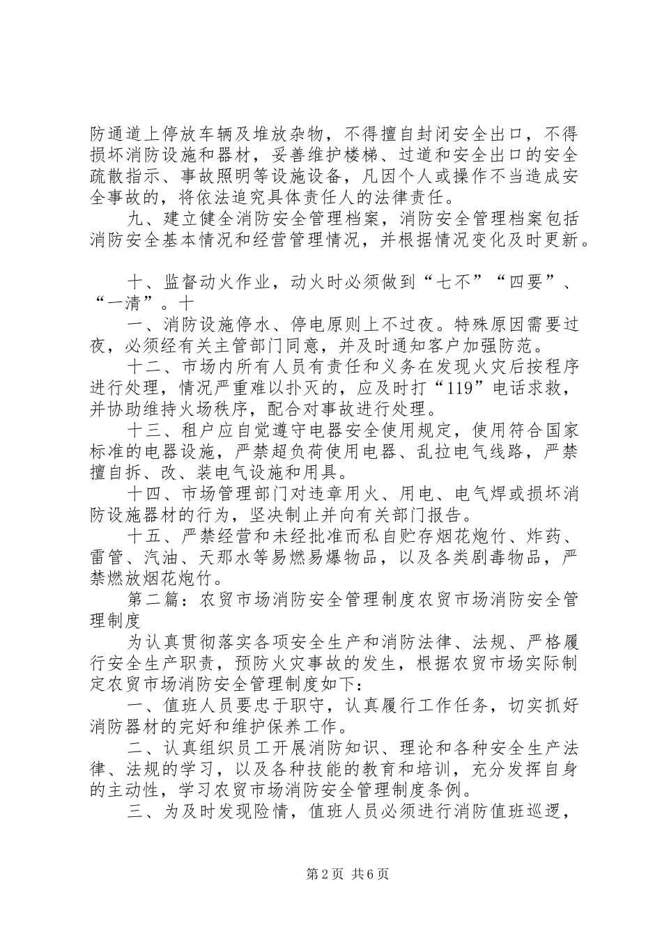 农贸市场消防安全管理规章制度_第2页