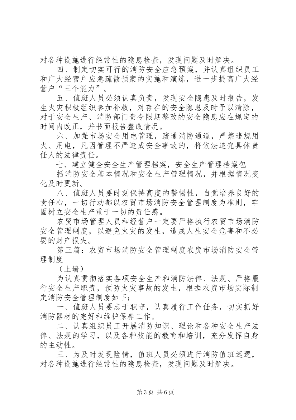 农贸市场消防安全管理规章制度_第3页