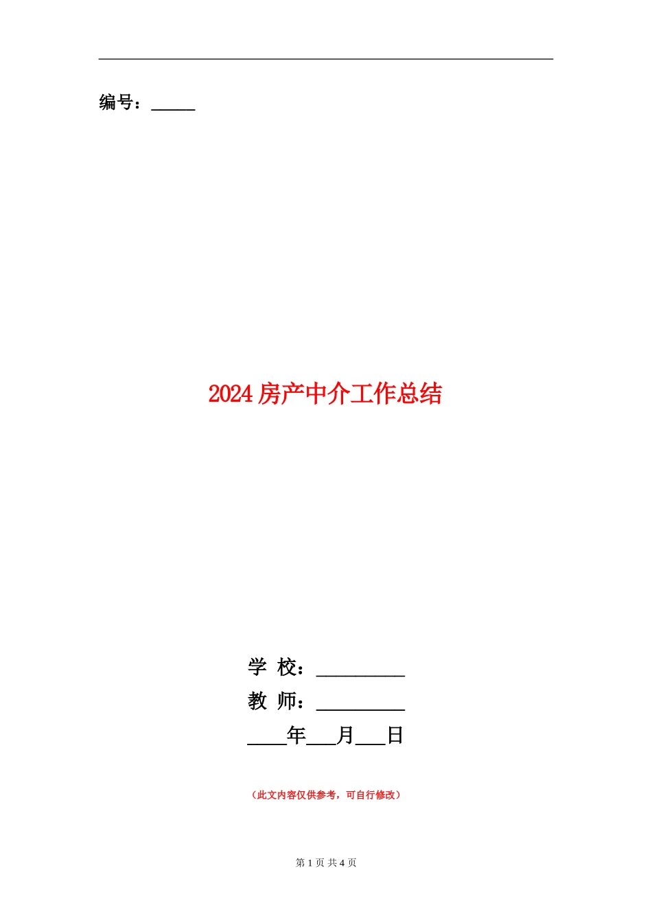 2024房产中介工作总结_第1页