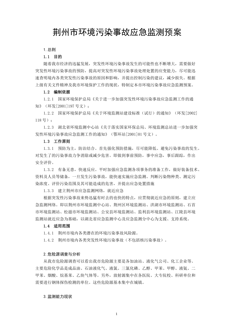 荆州市环境污染事故应急监测预案_第1页
