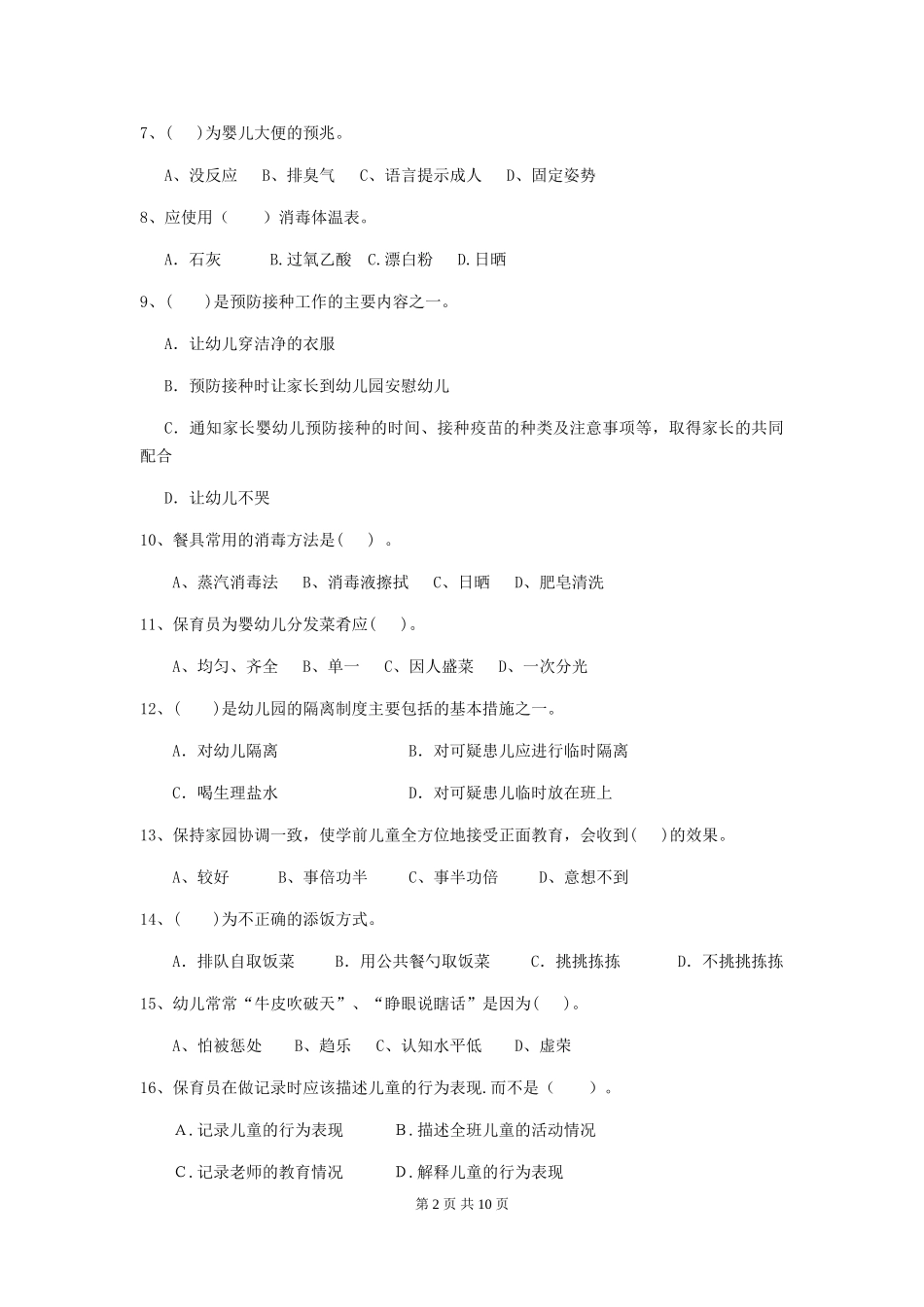 2024版幼儿园保育员三级专业能力考试试题_第2页