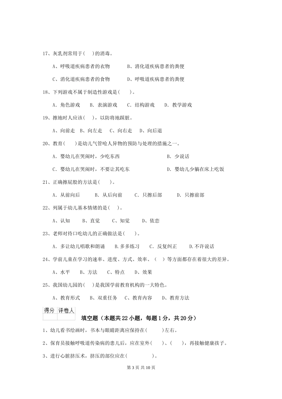 2024版幼儿园保育员三级专业能力考试试题_第3页