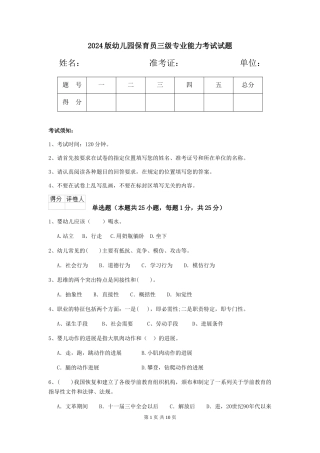 2024版幼儿园保育员三级专业能力考试试题