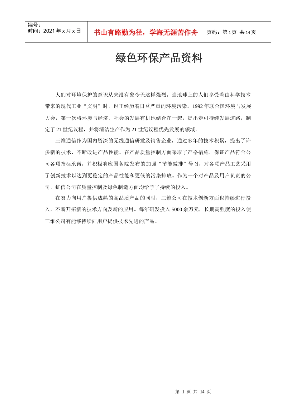 绿色环保产品_第1页