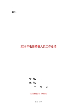 2024年电话销售人员工作总结
