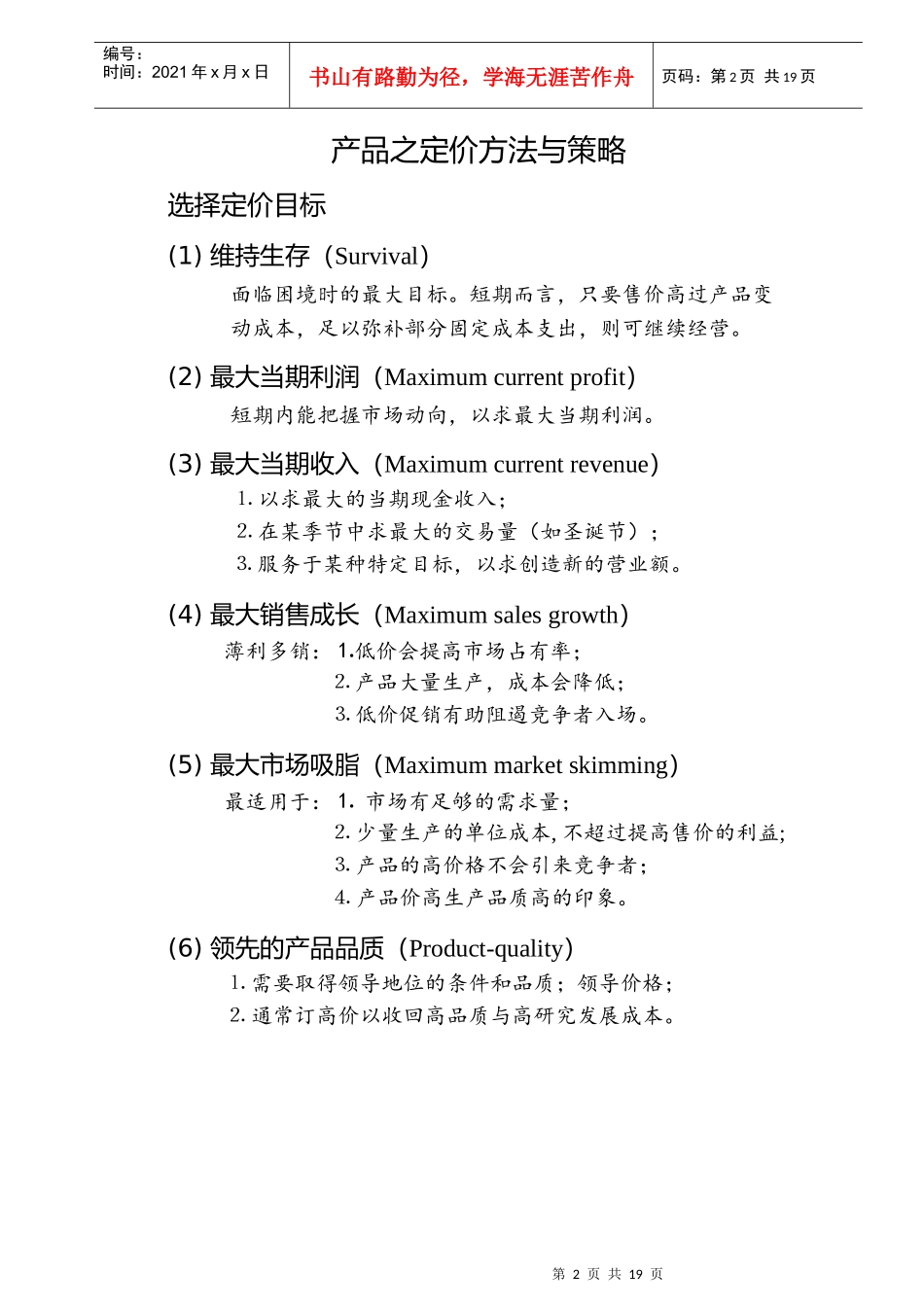 行销管理定价策略与管理_第2页