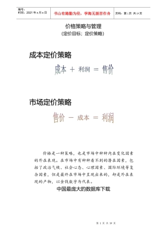 行销管理定价策略与管理