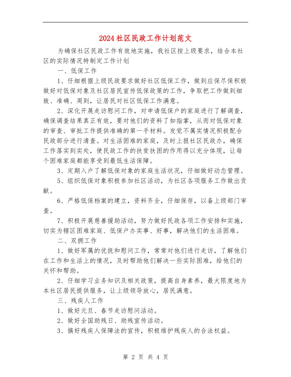 2024社区民政工作计划范文_第2页