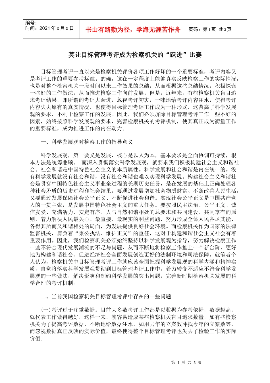 莫让目标管理考评成为检察机关的“跃进”比赛_第1页