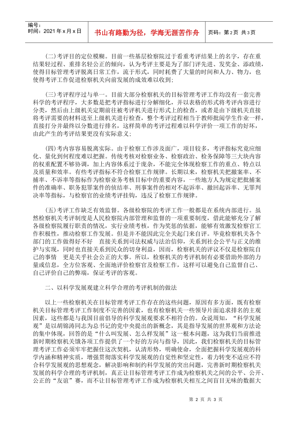 莫让目标管理考评成为检察机关的“跃进”比赛_第2页