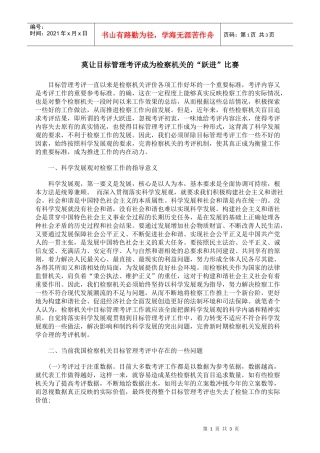 莫让目标管理考评成为检察机关的“跃进”比赛