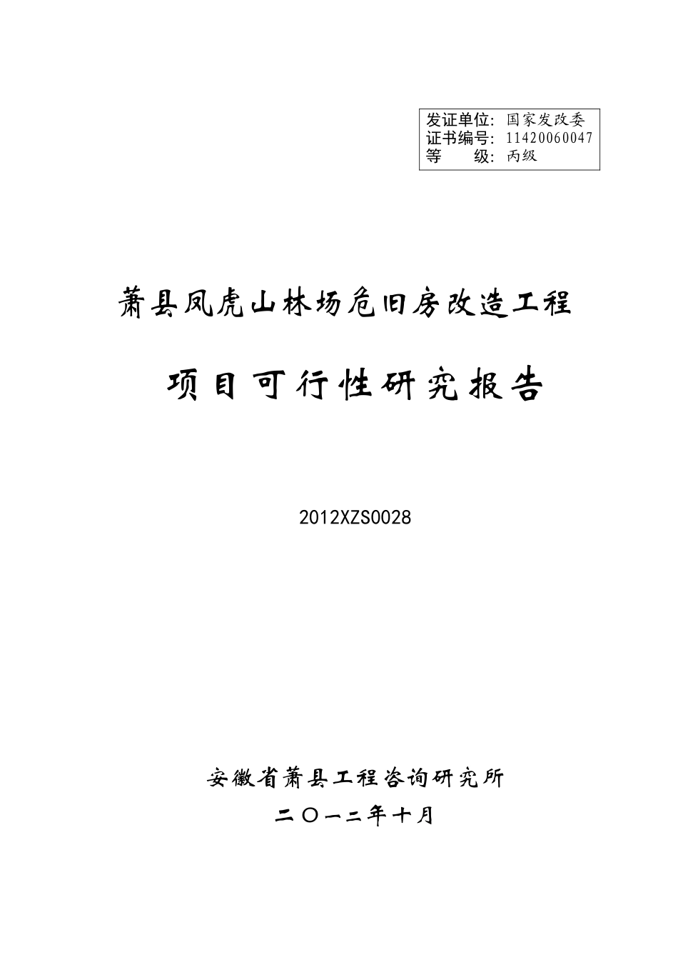 萧县凤虎山林场危旧房改造工程项目可行性研究报告_第1页