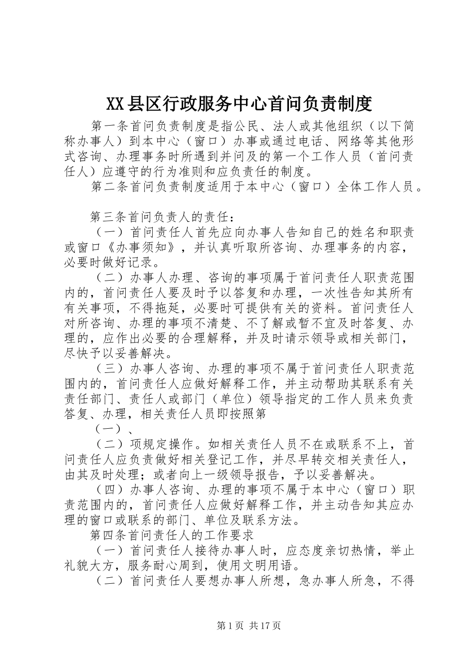 县区行政服务中心首问负责规章制度_第1页