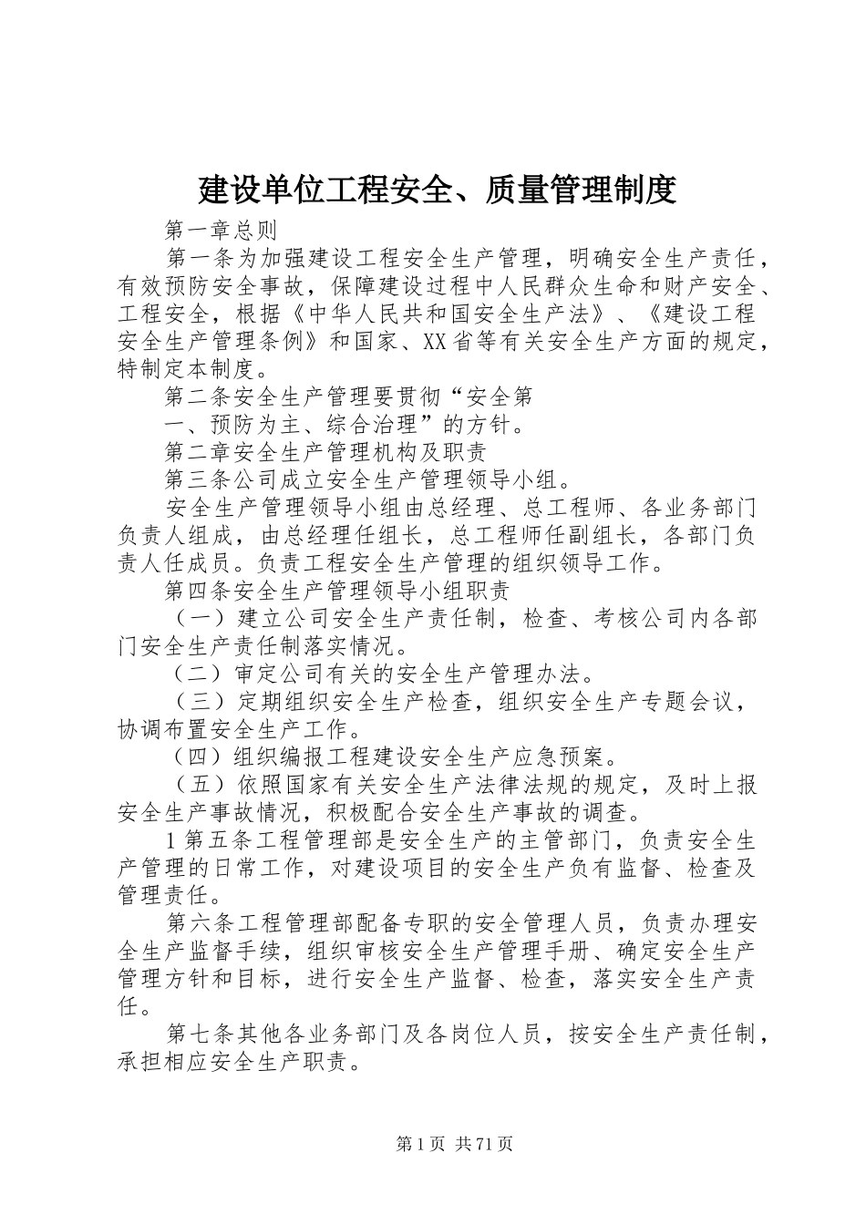 建设单位工程安全、质量管理规章制度_第1页