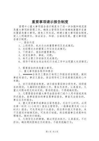 重要事项请示报告规章制度 