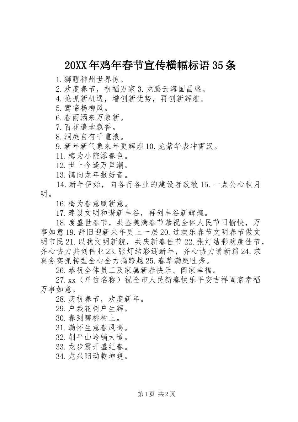 20XX年鸡年春节宣传横幅标语集锦35条_第1页