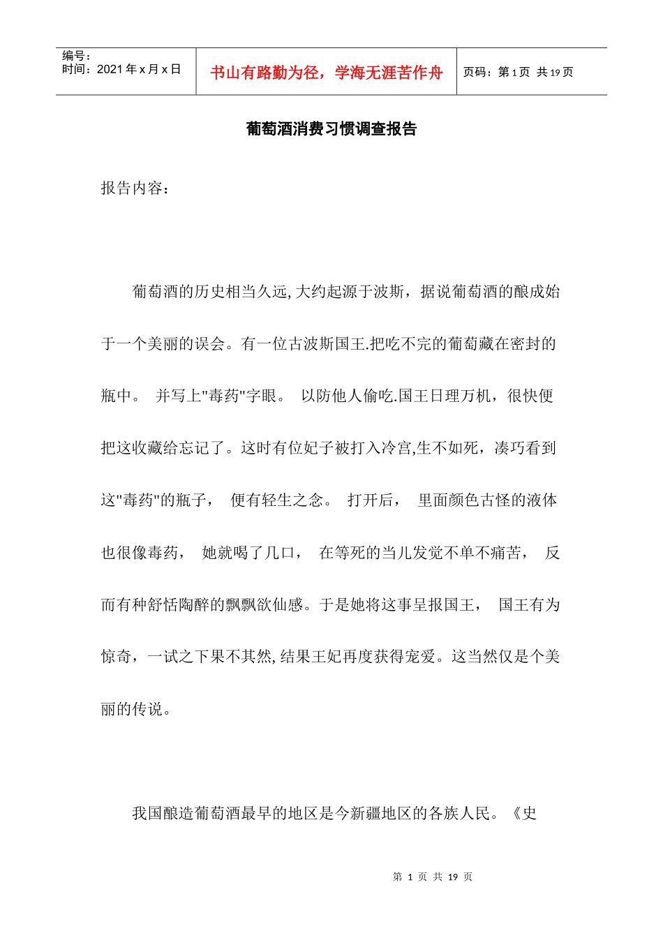 葡萄酒消费习惯调查报告_第1页