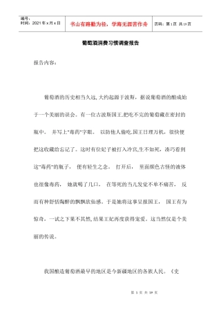 葡萄酒消费习惯调查报告