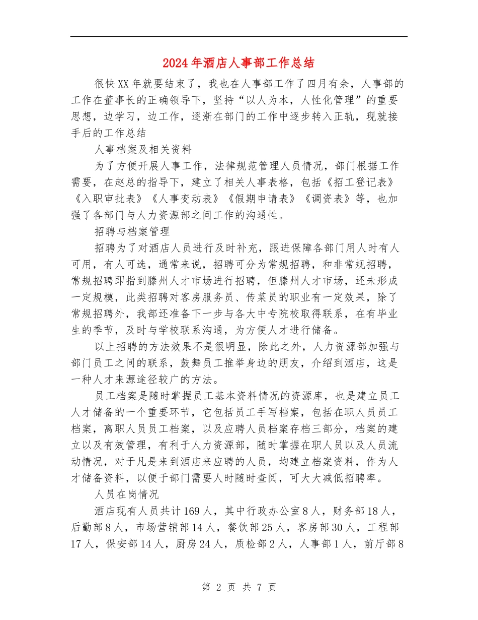 2024年酒店人事部工作总结_第2页