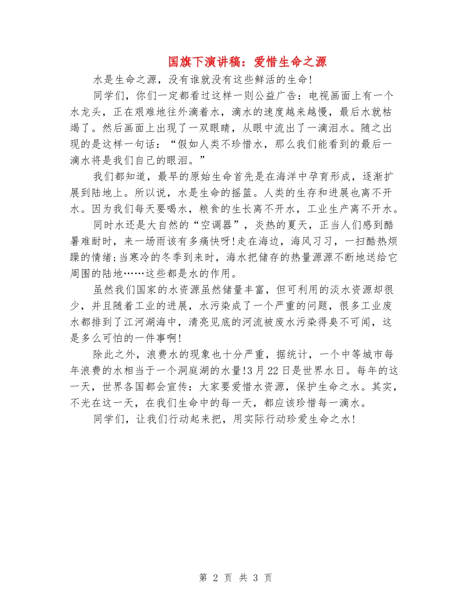 国旗下演讲稿：爱惜生命之源_第2页