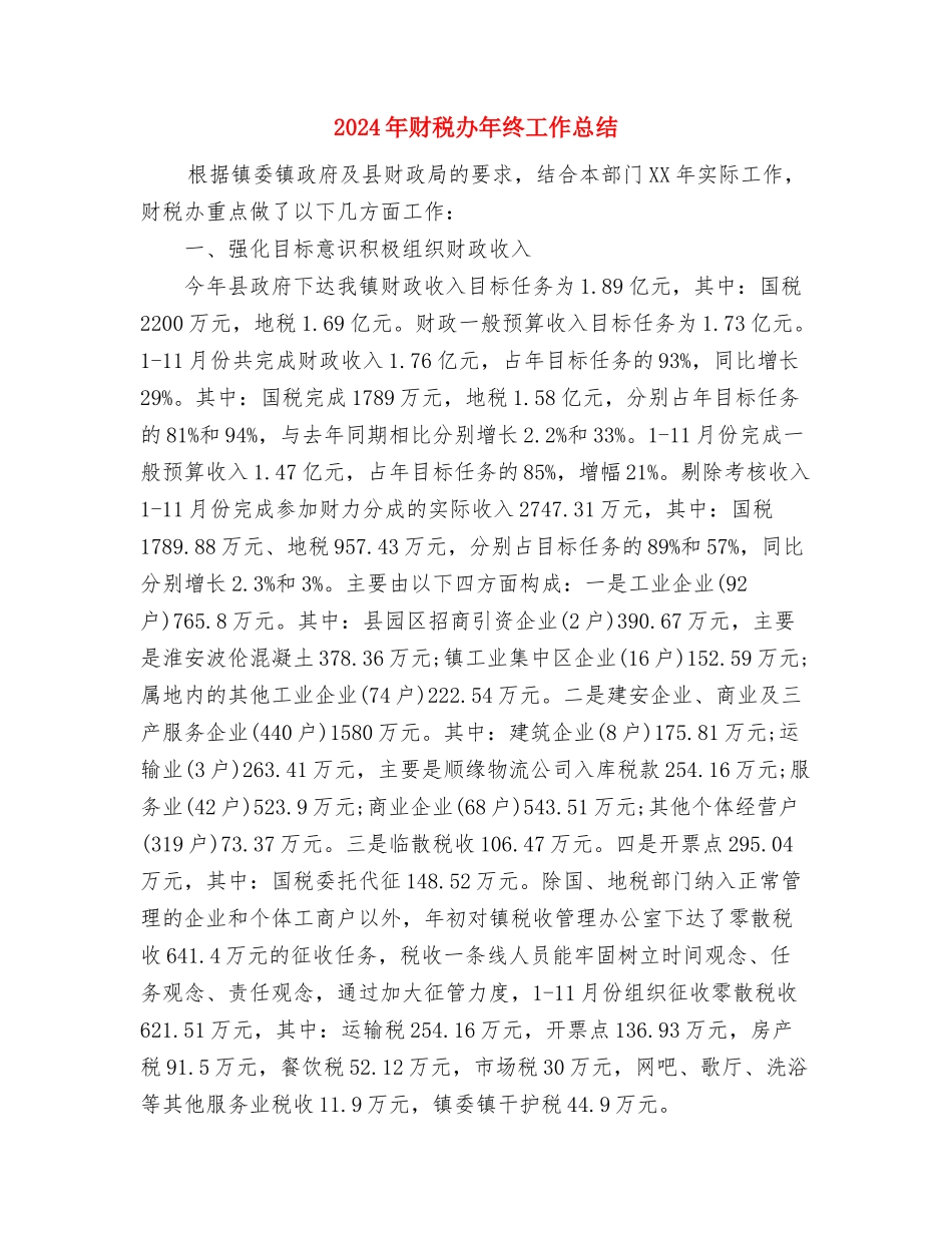 2024年财政部门个人工作总结范文与2024年财税办年终工作总结汇编_第3页