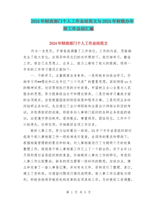 2024年财政部门个人工作总结范文与2024年财税办年终工作总结汇编