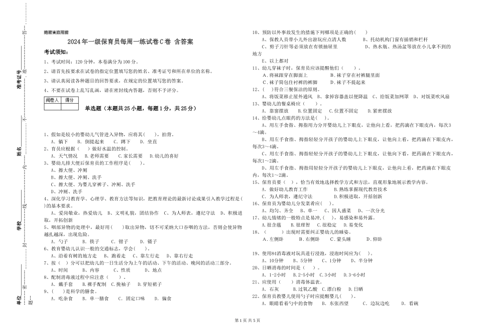 2024年一级保育员每周一练试卷C卷-含答案_第1页