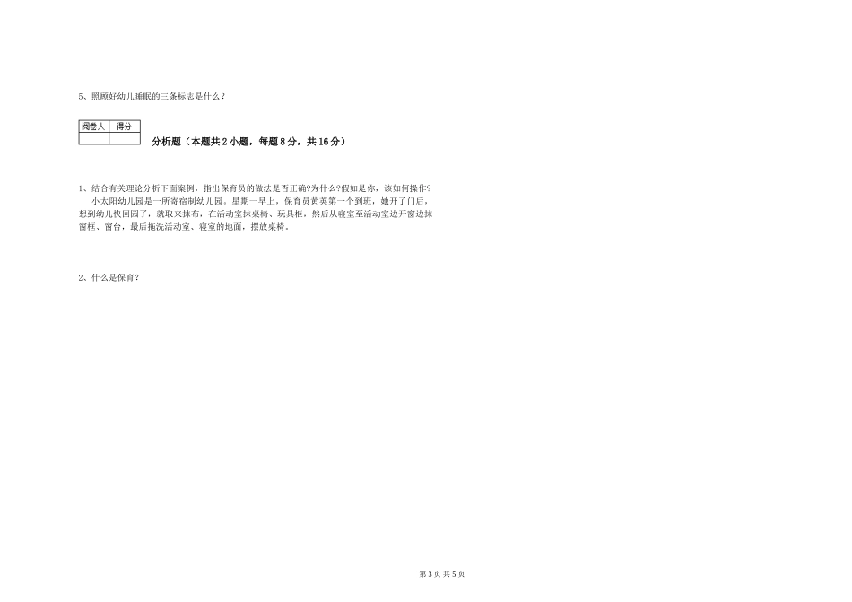 2024年一级保育员每周一练试卷C卷-含答案_第3页