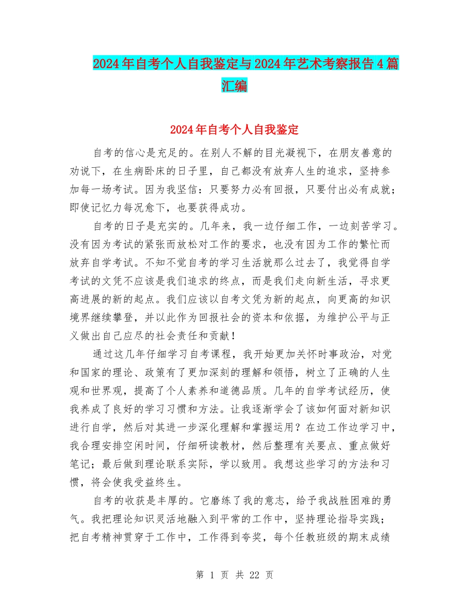 2024年自考个人自我鉴定与2024年艺术考察报告4篇汇编_第1页