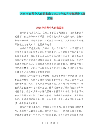 2024年自考个人自我鉴定与2024年艺术考察报告4篇汇编