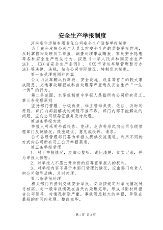 安全生产举报规章制度