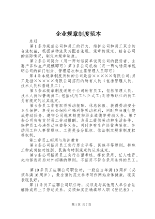 企业规章规章制度范本  (4)