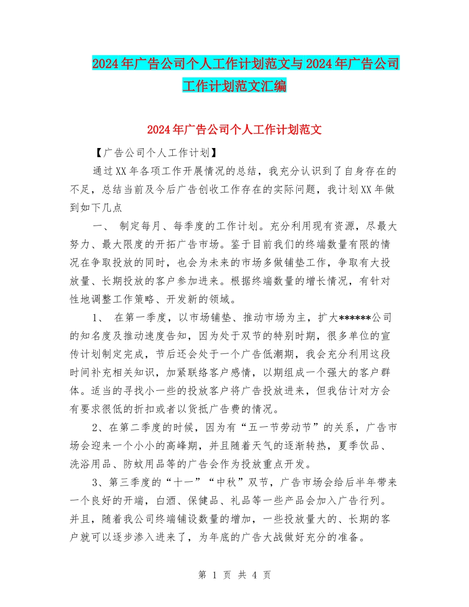 2024年广告公司个人工作计划范文与2024年广告公司工作计划范文汇编_第1页