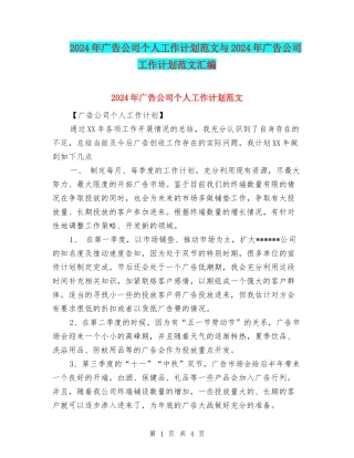 2024年广告公司个人工作计划范文与2024年广告公司工作计划范文汇编