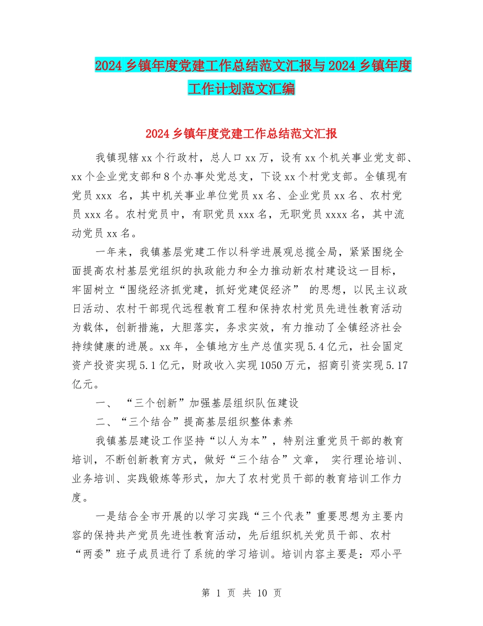 2024乡镇年度党建工作总结范文汇报与2024乡镇年度工作计划范文汇编_第1页