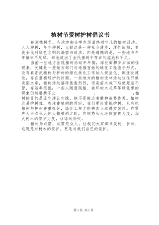 植树节爱树护树倡议书范文
