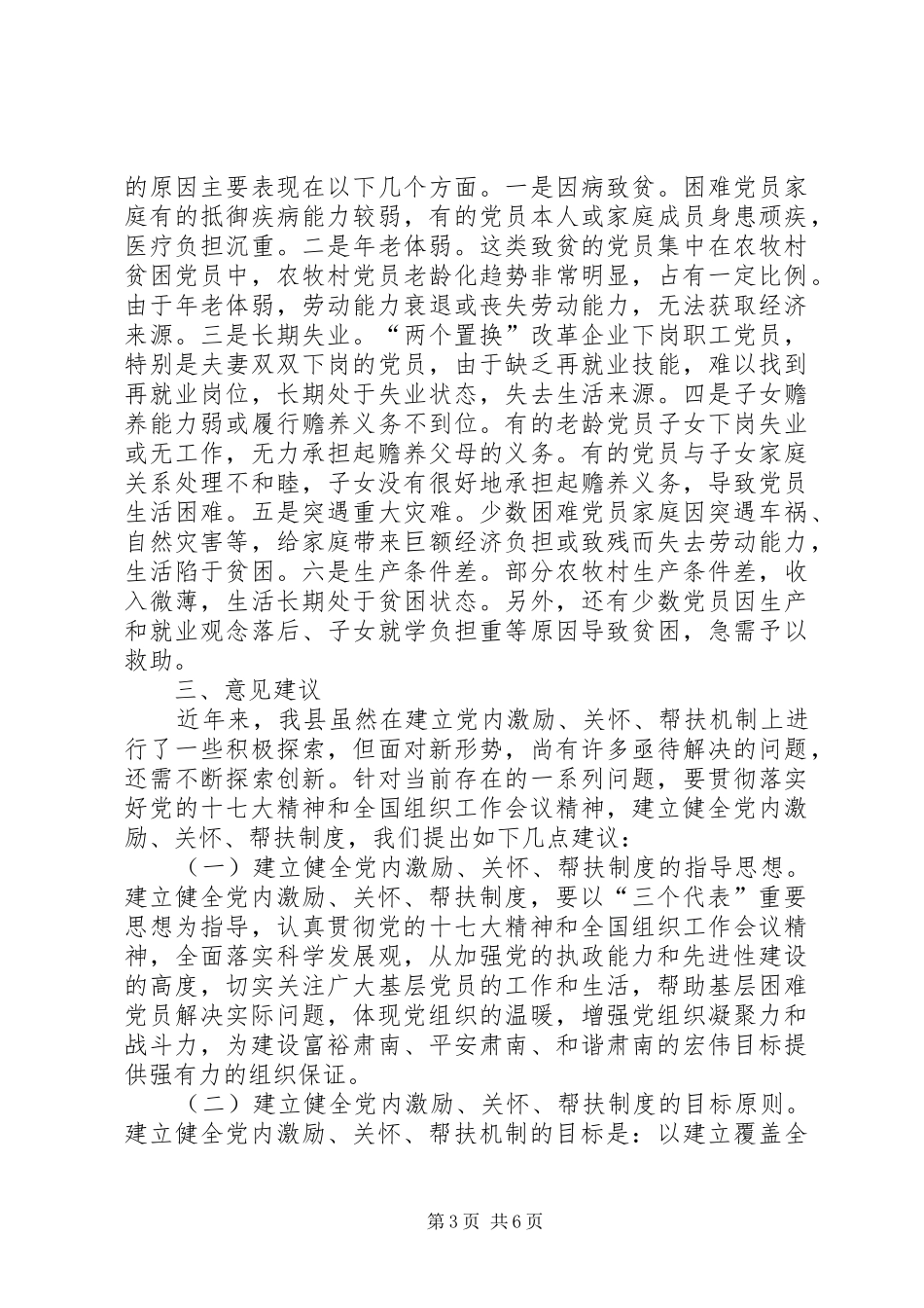 关于建立健全党内激励关怀帮扶规章制度情况的报告 _第3页