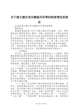 关于建立健全党内激励关怀帮扶规章制度情况的报告 