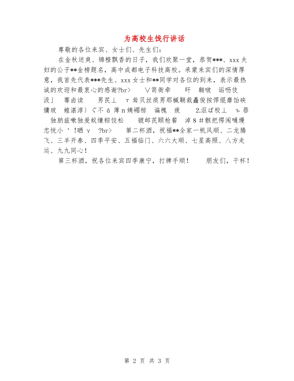 为大学生饯行讲话_第2页