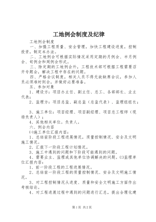 工地例会规章制度及纪律 