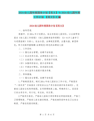 2024幼儿园年度园务计划与2024幼儿园年度工作计划-【范文】汇编