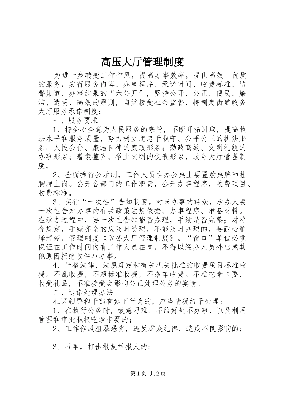 高压大厅管理规章制度 _第1页