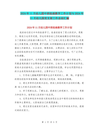 2024年11月幼儿园中班绘画教学工作计划与2024年11月幼儿园党支部工作总结汇编
